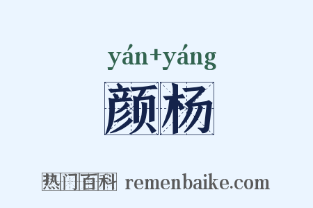 颜杨是什么意思的图片